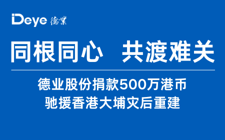 总股份捐款500万港币 驰援香港大埔灾后重建